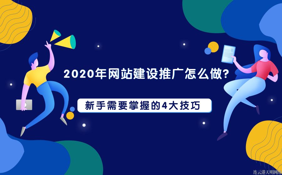 連云港企業(yè)網(wǎng)站建設(shè)推廣